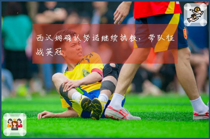 西汉姆确认努诺继续执教，带队征战英冠