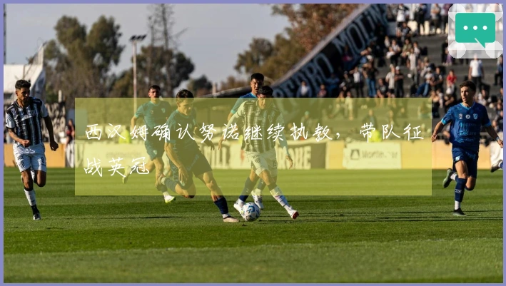 西汉姆确认努诺继续执教，带队征战英冠