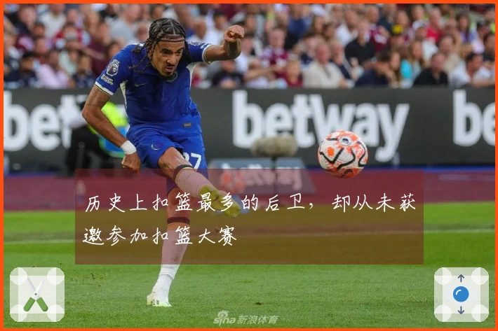 历史上扣篮最多的后卫,却从未获邀参加扣篮大赛