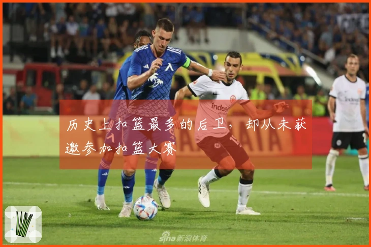 历史上扣篮最多的后卫，却从未获邀参加扣篮大赛