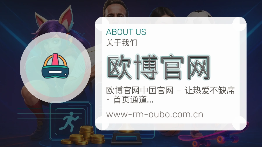欧博官网体育赛事服务介绍